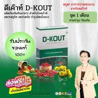 [1 กล่อง] ดีเค๊าท์ ดีเก๊าท์ D-KOUT  ผลิตภัณฑ์เสริมอาหาร สำหรับโรคเก๊าท์ ของแท้100% จากสำนักงานใหญ่