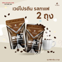 เวย์โปรตีนรสกาแฟ 2ถุง Vera Whey Protein (ถุง900กรัมx2ถุง) เสริมสร้างกล้ามเนื้อ ลดอาการเหนื่อยล้า