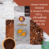 วาวีกาแฟคั่ว วาวีกาแฟคั่ว แบบเมล็ด (คั่วเข้ม) WAWEE COFFEE INTANON อินทนนท์เบลนด์ 250 กรัม ผลิตประเทศไทย  (เป็นเมล็ดคั่วค่ะแต่ลูกค้าสั่งบดฟรีได้ค่