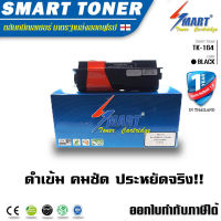 Smart Toner ตลับหมึกเลเซอร์เทียบเท่า TK-164 ใช้กับเครื่องพิมพ์ FS-1120D/ ECOSYS P2035d ปริมาณการพิมพ์ 2,500 แผ่น หมึกเทียบเท่า