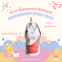 เซตน้ำยายืดผมชวาร์สคอฟ SCHWARZKOPF STRAIT GLATT ครีมยืดและครีมโกรก ถุงละ 400 มล.