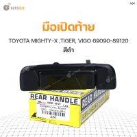 S.PRY มือเปิดท้าย TOYOTA MIGHTY-X ,TIGER, VIGO อันกลาง สีดำ 69090-89120 (A54) (1ชิ้น) ร้านไทยนำอะไหล่ยนต์