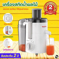 TEFAL แท้ 100%  เครื่องสกัดน้ำผลไม้ เครื่องคั้นน้ำผลไม้ เครื่องแยกกาก ใช้งานง่าย สะดวก ทน รับประกันนาน 2 ปีเต็ม