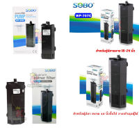 SOBO WP-505C / WP-707C / WP-808C / WP-909C  ( กรองในเข้ามุมตู้ กรองน้ำใสสะอาด )