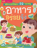 Bundanjai (หนังสือ) สติกเกอร์พัฒนา EQ ของหนู อาหารอร่อยจัง