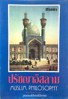 ปรัชญาอิสลาม muslim philosophy รศ.ดร.อิมรอน มะลูลีม