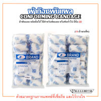 ผ้าก๊อซพันแผล Conforming Bandage ชนิดยืดได้ (บรรจุ 12 ม้วน/แพ็ค) ยี่ห้อ ZD