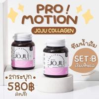 โจจูคอลลาเจน JoJu Collagen 1 กระปุกมี 30 เม็ด (จำนวน 2 กระปุก)