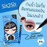 Sis2sis eye liner 0.5ml.Vอายไลเนอร์เนื้อแมทสีดำสนิท จากซิสทูซิส มาพร้อมหัวคอตตอนที่เล็กและเขียนง่าย เหมาะสำหรับมือใหม่ สูตรกันน้ำ กันเหงื่อ