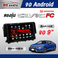 จอAndriod Honda Civic FC แรม2/32 Wifi เวอร์ชั่น10 หน้าจอขนาด9นิ้ว เครื่องเสียงรถยนต์ จอติดรถยน แอนดรอย