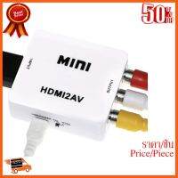 ??HOT!!ลดราคา?? HDMI TO AV Scaler Adapter HD Video Converter กล่อง HDMI ไปยัง RCA AV/CVSB L/R 1080P HDMI2AV สนับสนุน NTSC PAL ขายส่ง ##ชิ้นส่วนคอม อุปกรณ์คอมพิวเตอร์ เมนบอร์ด หน้าจอ มอนิเตอร์ CPU เม้าท์ คีย์บอร์ด Gaming HDMI Core Laptop