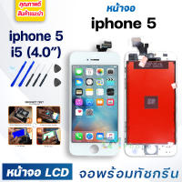 หน้าจอ ใช้ร่วมกับ iphone 5 (ไอโฟน 5)/i5 จอชุด จอพร้อมทัชสกรีน Lcd Display หน้าจอ จอ+ทัช สามารถใช้ได้กับ iphone 5/iphone5/ไอโฟน5/i5/iphone 5G แถมไขควง