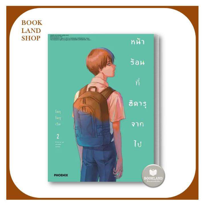 หนังสือ-หน้าร้อนที่ฮิคารุจากไป-1-mg-ผู้เขียน-โมกุโมกุเร็น-การ์ตูนมังงะญี่ปุ่น-booklandshop