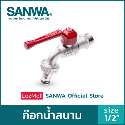 SANWA ก๊อกน้ำสนาม ซันวา ก๊อกสนาม ก๊อกด้ามแดง ball tap with hose ก๊อกสนาม 4 หุน 1/2"