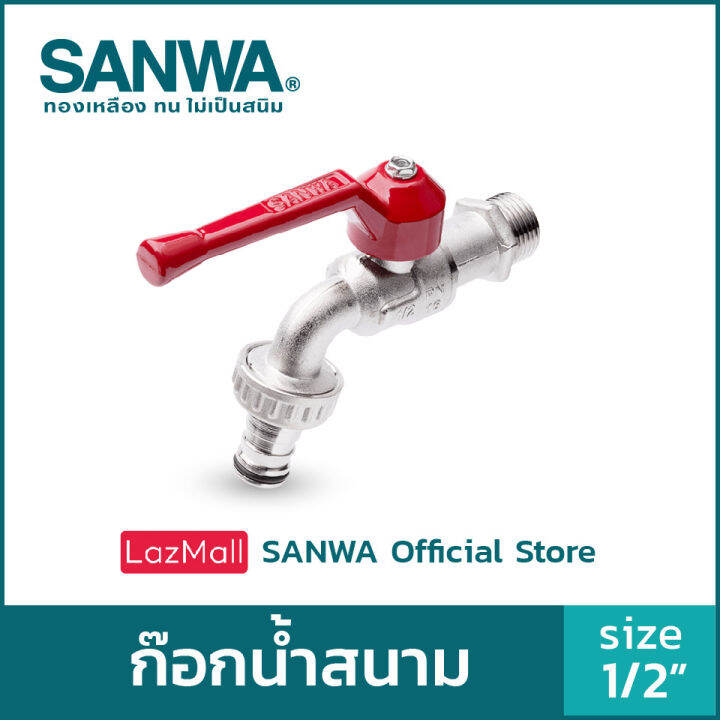 sanwa-ก๊อกน้ำสนาม-ซันวา-ก๊อกสนาม-ก๊อกด้ามแดง-ball-tap-with-hose-ก๊อกสนาม-4-หุน-1-2