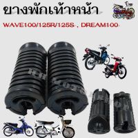 ยางพักเท้าหน้า WAVE100 / WAVE125R / WAVE125S / DREAM100  สีดำ (ขายเป็นคู่) งานไทยเกรดA  สินค้าใช้งานทนทานไม่ฉีกขาดง่าย