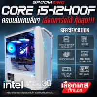 [COMZING] คอมประกอบ เจน12 CORE i5-12400F | H610M | เลือกการ์ดจอได้ | 16GB 3200Mhz | M.2 NVME 250GB  คอมพิวเตอร์ คอมเล่นเกม สตีม ของใหม่ พร้อมใช้งาน