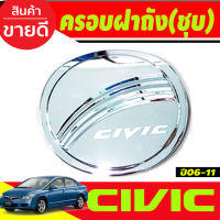 ครอบฝาถังน้ำมัน ชุปโครเมี่ยม ฮอนด้า ซีวิค Honda Civic 2006 2007 2008 2009 2010 2011 (R)