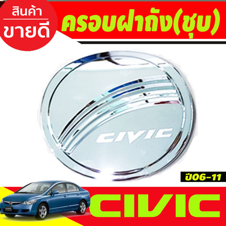 ครอบฝาถังน้ำมัน ชุปโครเมี่ยม ฮอนด้า ซีวิค Honda Civic 2006 2007 2008 2009 2010 2011 (R)