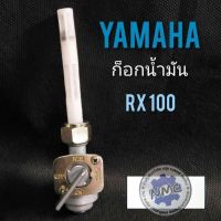 ก็อกน้ำมันRX100  ก็อกน้ำมันเบนซิน yamaha rx100 ก็อกน้ำมัน yamaha RX100 ก็อกน้ำมัน yamaha RX100 ทรงเดิม