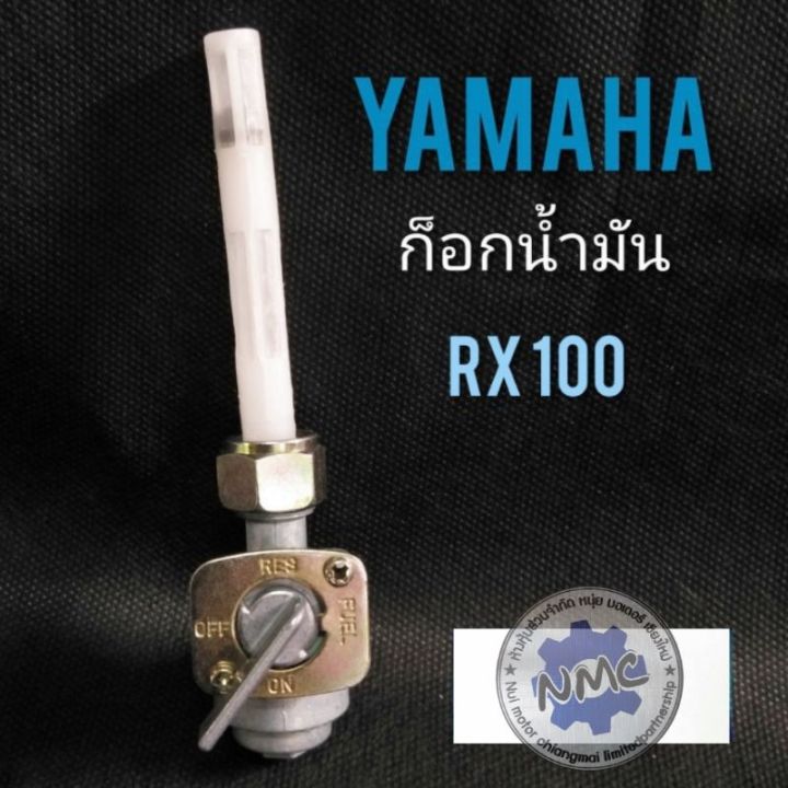 ก็อกน้ำมันrx100-ก็อกน้ำมันเบนซิน-yamaha-rx100-ก็อกน้ำมัน-yamaha-rx100-ก็อกน้ำมัน-yamaha-rx100-ทรงเดิม