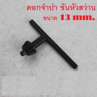 กุญแจขันหัวสว่าน จำปาขันหัวสว่าน 1อัน (13มิล)