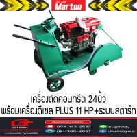 เครื่องตัดคอนกรีต 24นิ้ว Marton เครื่องเปล่า/พร้อมเครื่องยนต์ดีเซล 110PLUS  11HP ค่าส่งฟรีไม่บวกเพิ่ม++ อ่านเงื่อนไขการส่งก่อนสั่งนะ