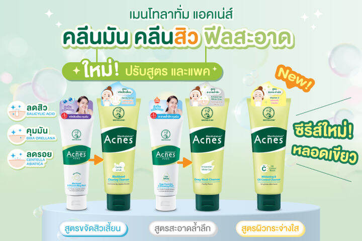 mentholatum-acnes-เมนโทลาทั่ม-โฟมล้างหน้า-แอคเน่-สูตรกระจ่างใส-หน้าใสไร้สิว-สะอาดล้ำลึก-ขจัดสิวเสี้ยน-คุมมัน-50-100-g