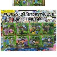 63025เลโก้มายคราฟมินิฟิกเกอร์ 8แบบ(ยกชุด)