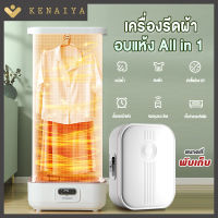 KENAIYA เครื่องอบรีดลมร้อนอัตโนมัติ เครื่องอบเสื้อ เครื่องอบรีด ของใช้ในบ้าน กระทัดรัด อบเสื้อ ระบบอัตโนมัติ รีดเรียบ ฆ่าเชื้อ ตู้อบผ้า