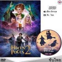 Hocus Pocus 2 อิทธิฤทธิ์แม่มดตกกระป๋อง หนังดีวีดี (พากย์ไทย/อังกฤษ/ซับ) หนังใหม่ ดีวีดี