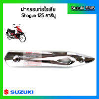 ฝาครอบท่อไอเสีย ยี่ห้อ Suzuki รุ่น Shogun125 แท้ศูนย์