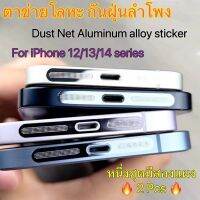 ?สติกเกอร์ตาข่ายโลหะกันฝุ่นลำโพง?สําหรับ iPhone 12 13 14 14Plus 12mini อลูมิเนียม Stickers Dust net mobile phone