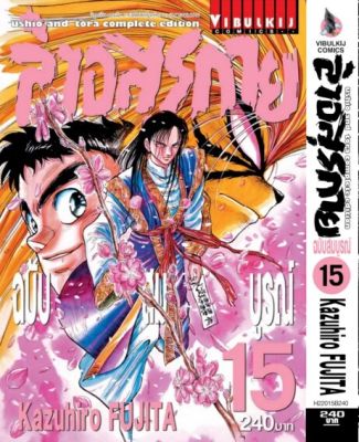 ล่าอสุรกาย Ushio and tora complete edition เล่ม 15