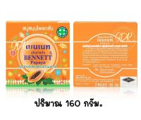 เบนเนท ปาปาย่า สบู่สมุนไพรกลั่น 160กรัม bennett papaya 160g.