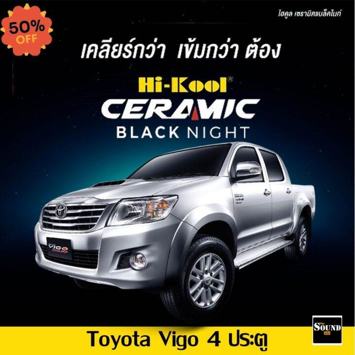 ฟิล์มกรองแสง-hi-kool-รุ่น-ceramic-black-night-สำหรับ-toyota-vigo-4-ประตู-ฟิล์มกรองแสงรถยนต์-ฟิล์มไฮคูล-ฟิล์มติดรถยนต์-ฟีล์มติดรถ-ฟีล์มกันรอย-ฟีล์มใสกันรอย-ฟีล์มใส-สติ๊กเกอร์-สติ๊กเกอร์รถ-สติ๊กเกอร์ติด