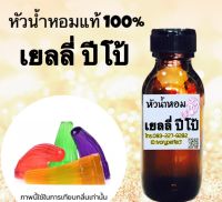 หัวเชื้อน้ำหอมแท้ 100% ปริมาณ 35ml. กลิ่น ปีโป้