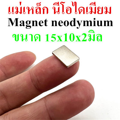 5ชิ้น แม่เหล็ก 15x10x2มิล สี่เหลี่ยม Magnet Neodymium 15*10*2mm แม่เหล็กแรงสูง 15x10x2mm แรงดูดสูง ติดแน่น ติดทน