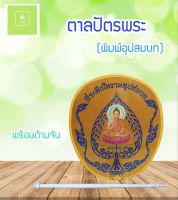 ตาลปัตรพระพิมพ์ลายอุปสมบท พร้อมด้ามจับ (คละสี)