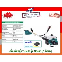 ( Wowowow+++) TOSAKI เครื่องตัดหญ้า Tosaki NB450 2 จังหวะ [แถมฟรี!! ชุดเอ็นตัดหญ้า] ออกใบกำกับภาษีได้ (หนา ทน อย่างดี) ราคาราคาสุดคุ้ม เครื่อง ตัด หญ้า ไฟฟ้า เครื่อง ตัด หญ้า ไร้ สาย รถ ตัด หญ้า สายสะพาย เครื่อง ตัด หญ้า