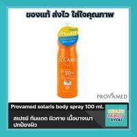 สเปรย์กันแดดผิวกาย provamed solaris body spray 100 ml โปรวาเมด โซลาลิส บอดี้ สเปรย์ 100 มล.