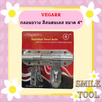 Vegarr กลอนขวาง สีสแตนเลส ขนาด 4"