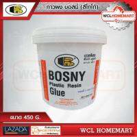 BOSNY กาวผง แกนลอน เกรดพิเศษ สีโกโก้ ขนาด 450 g