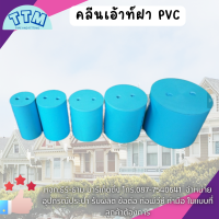 Clean out คลีนเอ้าท์ คลีนเอ้าท์ฝาPVC ขนาด 11/2 - 8" ท่อระบายน้ำทิ้ง ฝาท่อ อุปกรณ์ประปา