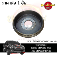 จานเบรคหลัง ISUZU DMAX12 4WD #JBL-DMAX124W-KE