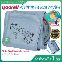 ผ้าพันแขน เครื่องวัดความดัน YUWELL ไซด์ใหญ่ ขนาด 22-45 ซม ใช้ได้ทุกรุ่น พันแขน Cuff Yuwell ผ้ารัดแขน