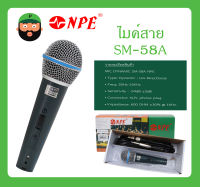 MICROPHONE ไมค์สาย รุ่น SM-58A ยี่ห้อ NPE สินค้าพร้อมส่ง ส่งไวววว มีการรับประกัน