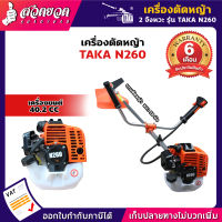 TAKA N260 เครื่องตัดหญ้า+หางตัดหญ้า สะพายบ่า คออ่อน 2จังหวะ อุปกรณ์ครบพร้อมใช้งาน ชำระเงินปลายทางได้ รับประกัน 6 เดือน สินค้ามาตรฐาน สวดยวด