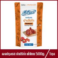 ผงปรุงรส ปาปริก้า ชีส บาร์บีคิว FaThai ฟ้าไทย ผงเขย่า  เครื่องปรุงรส ผงคลุก ผงโรย 500g.(1ถุง)