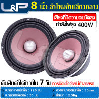 L&amp;P ดอก8นิ้วซับเบส ลำโพง8นิ้ว ลำโพง8นิ้ว เครื่องเสียงรถ ดอกซับ 8 นิ้วเบส ซับเบส 8 นิ้ว ซับเบส 8 นิ้ว ลำโพง ชุดเครื่องเสียงรถยนต์ ซับวูฟเฟอร์